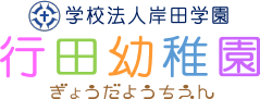 行田幼稚園採用サイト
